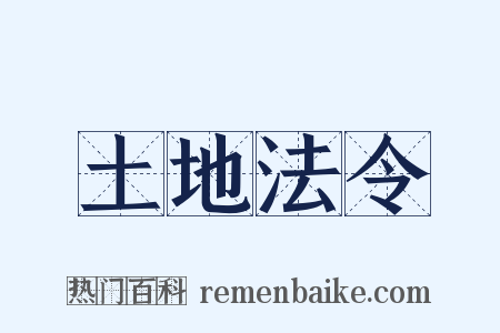 土地法令是什么意思的图片